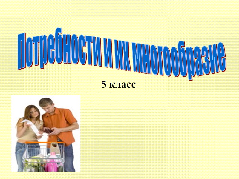 5 класс Потребности и их многообразие